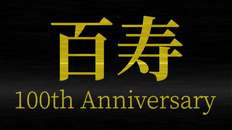 japanese 100th birthday celebration kanji text message motion graphics