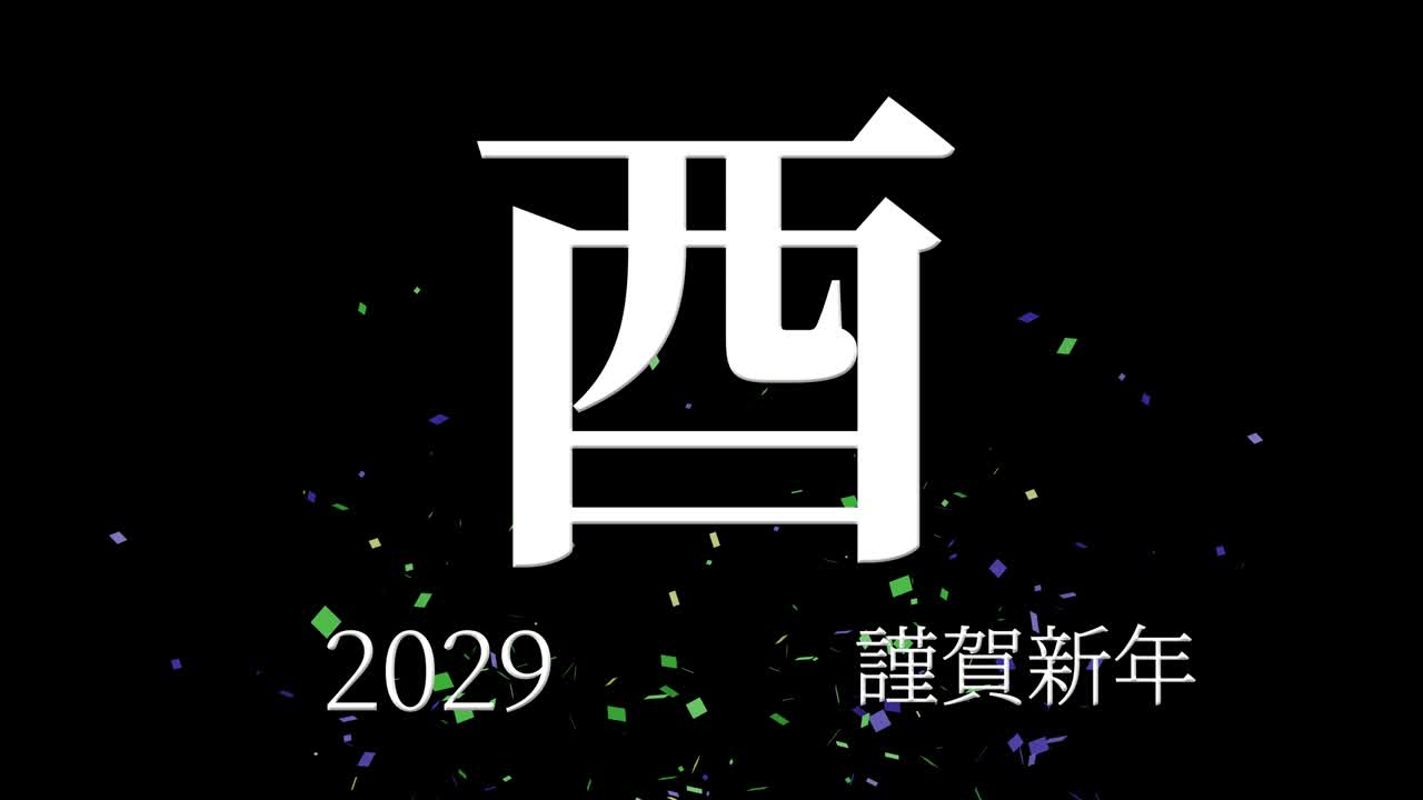 2029년 일본 신년 축하 단어, 칸지, 조디악 기호, 모션 그래픽