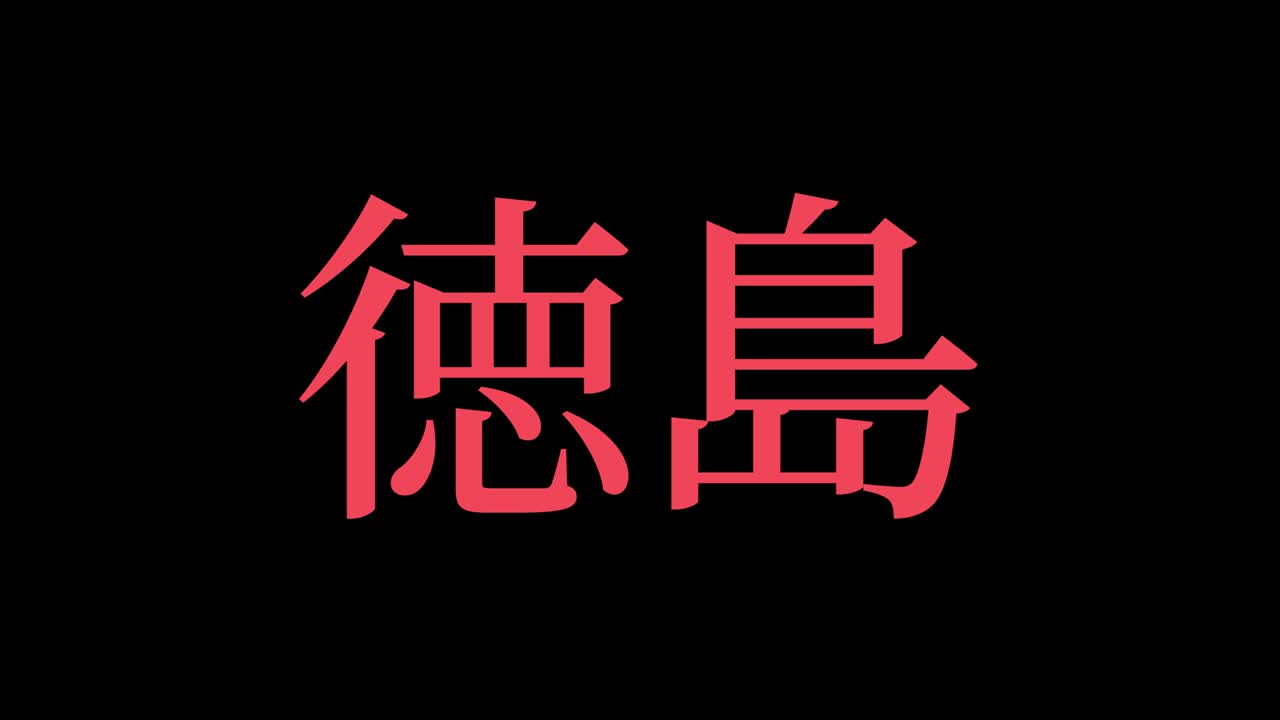 japón tokushima kanji texto japonés animación gráficos en movimiento