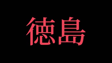 tokushima japan kanji japanese text animation motion graphics