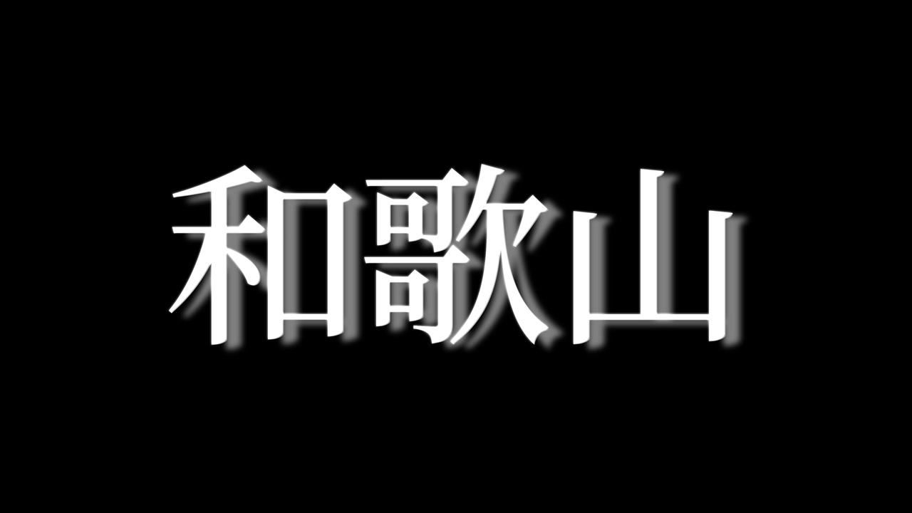 Wakayama Giappone Kanji Testo Giapponese Animazione Motion Graphics