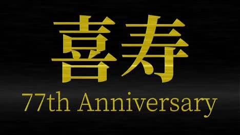 japanese 77th birthday celebration kanji text message motion graphics