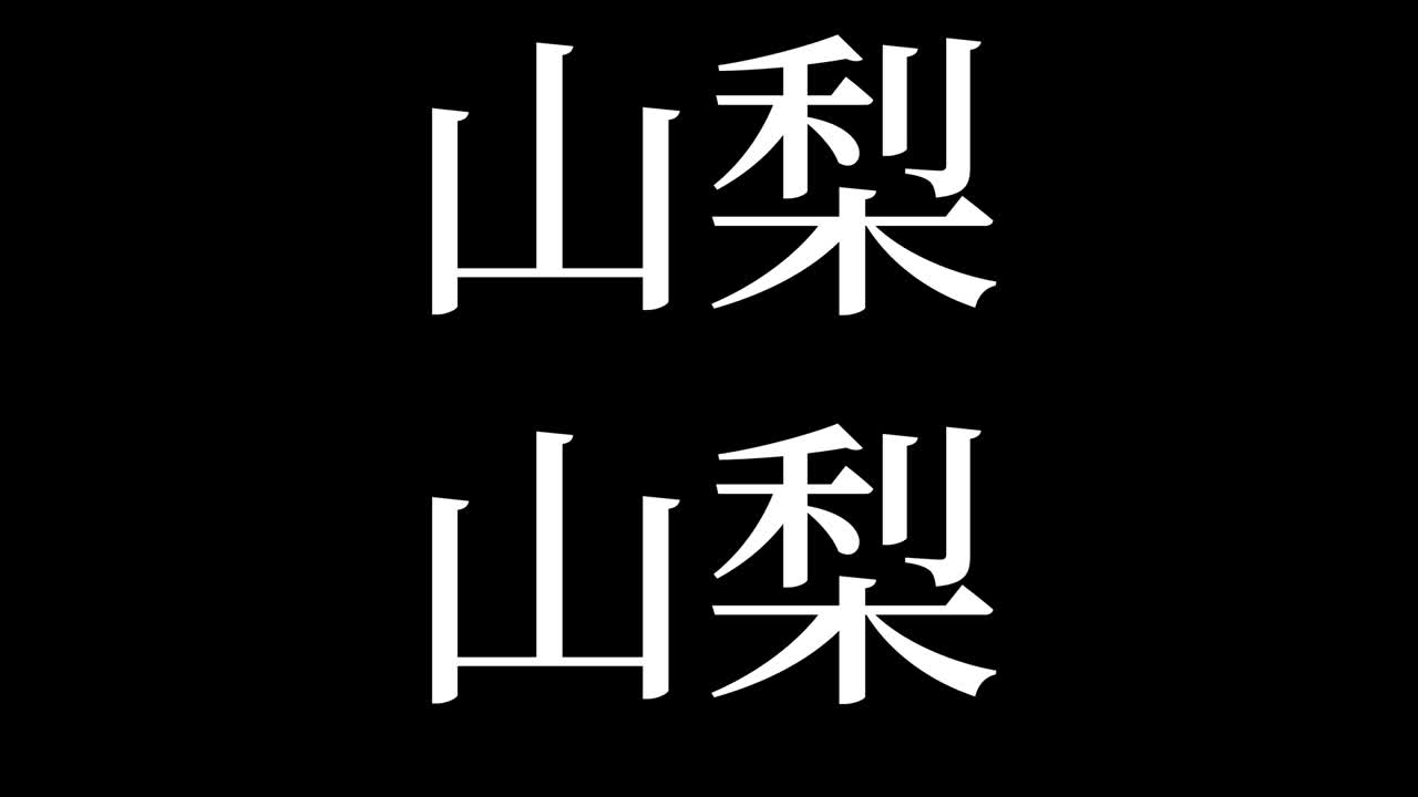 야마나시 일본 문자 일본어 문자 애니메이션 모션 그래픽