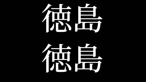 tokushima japan kanji japanese text animation motion graphics