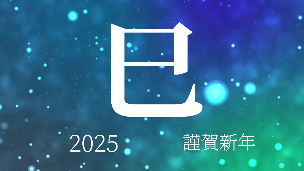 2025년 일본 신년 축하 단어, 칸지, 조디악 기호, 모션 그래픽