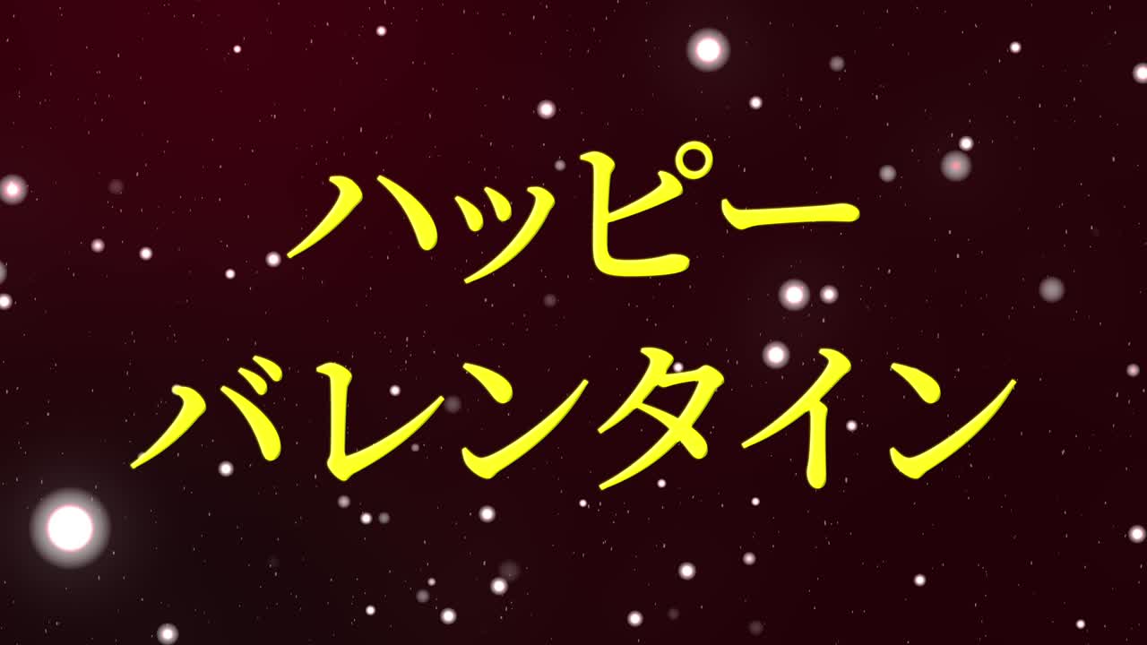 발렌타인 일본 문자 메시지 애니메이션 모션 그래픽