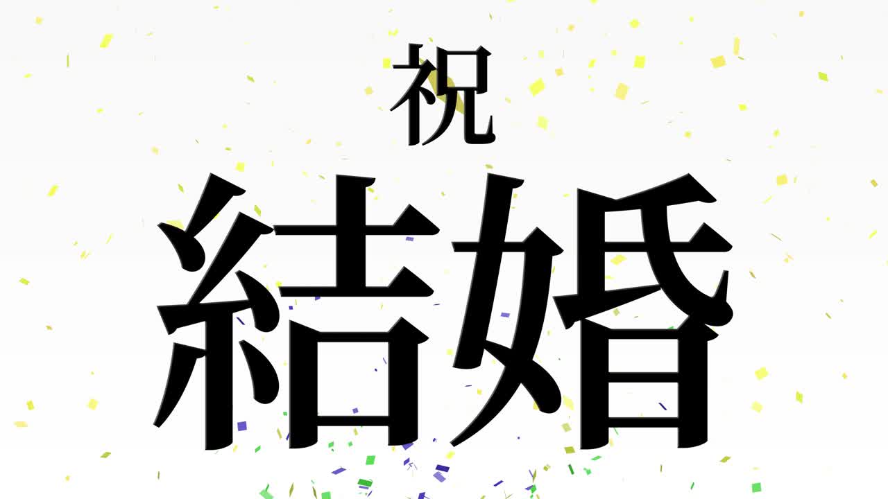 결혼식 축제 일본어 칸지 문자 메시지 모션 그래픽