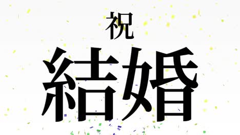 wedding celebration japanese kanji text message motion graphics