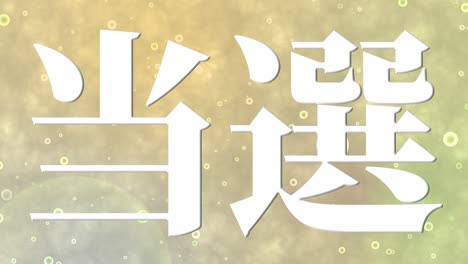 winning celebration japanese kanji text message motion graphics