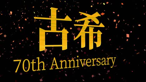 japanese 70th birthday celebration kanji text message motion graphics