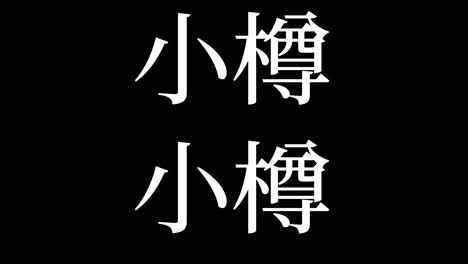 otaru japan kanji japanese text animation motion graphics