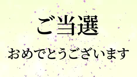 winning celebration japanese kanji text message motion graphics