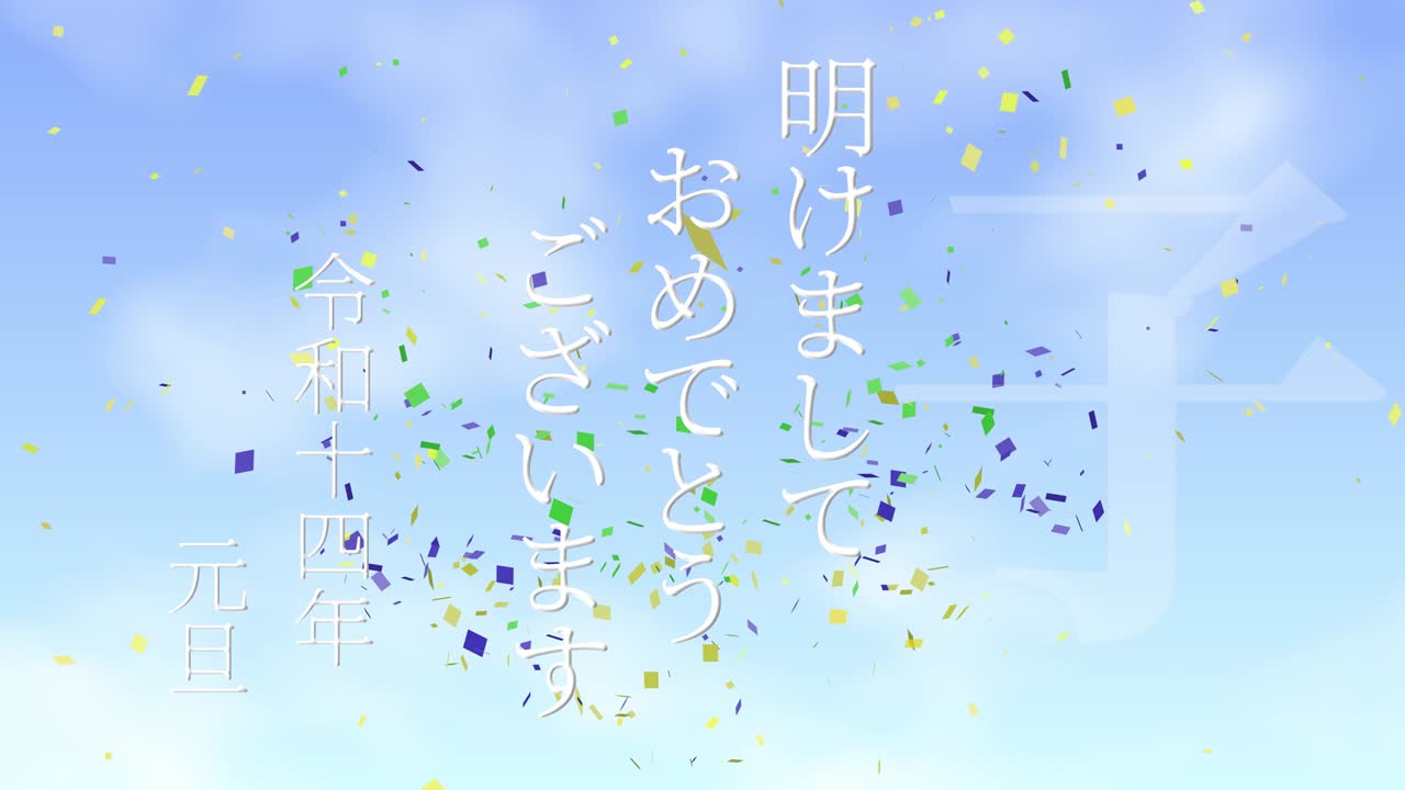 2032년 일본 신년 축하 단어, 칸지, 조디악 기호, 모션 그래픽