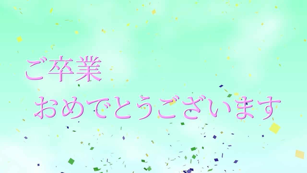 졸업식 축제 일본어 칸지 메시지 애니메이션 모션 그래픽