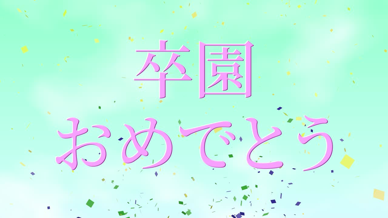 졸업식 축제 일본어 칸지 메시지 애니메이션 모션 그래픽