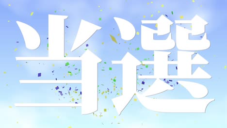 우승 축제 일본어 칸지 문자 메시지 모션 그래픽