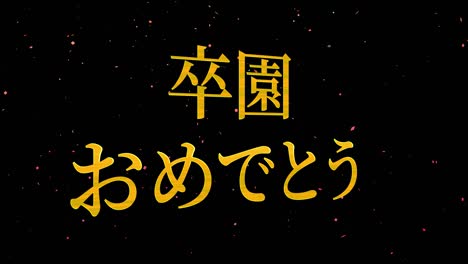 graduation celebration japanese kanji message animation motion graphics