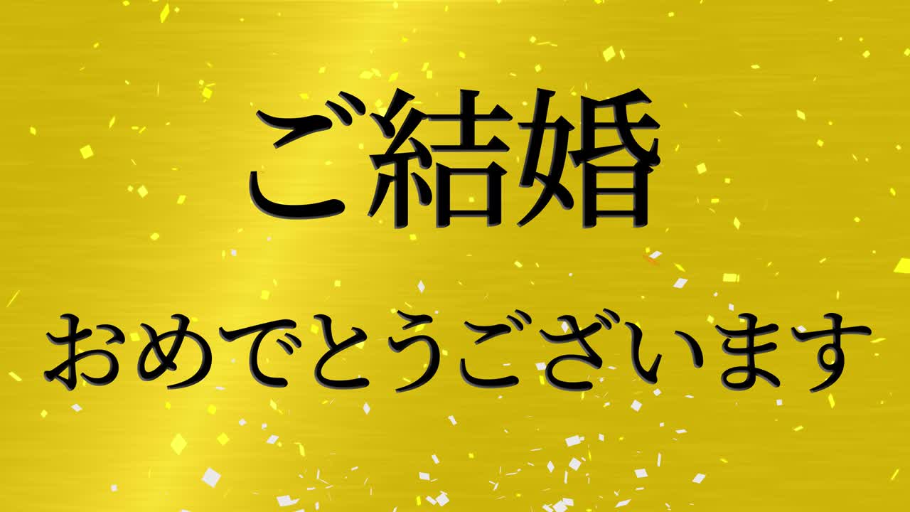 결혼식 축제 일본어 칸지 문자 메시지 모션 그래픽