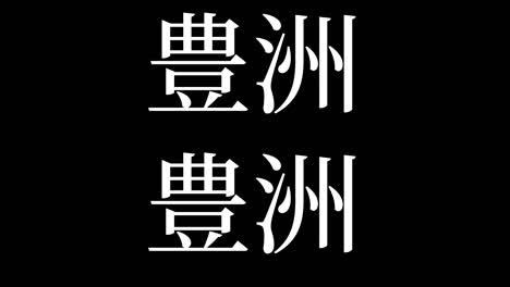 toyosu japan kanji japanese text animation motion graphics