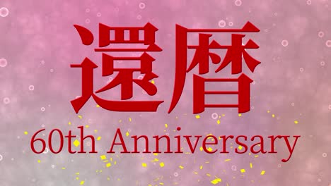 japanese 60th birthday celebration kanji text message motion graphics