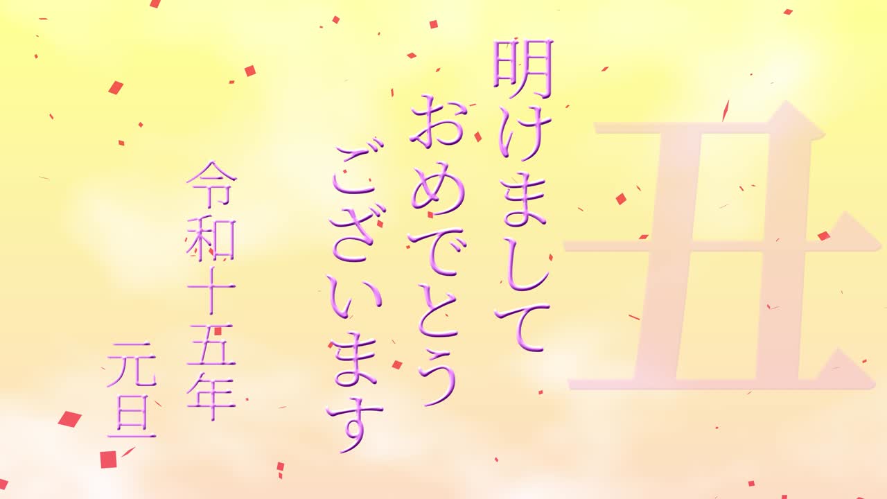 2033년 일본 신년 축하 단어, 칸지, 조디악 기호, 모션 그래픽