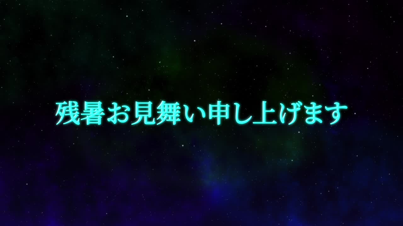 일본어 여름 인사카드 칸지 문자 모션 그래픽