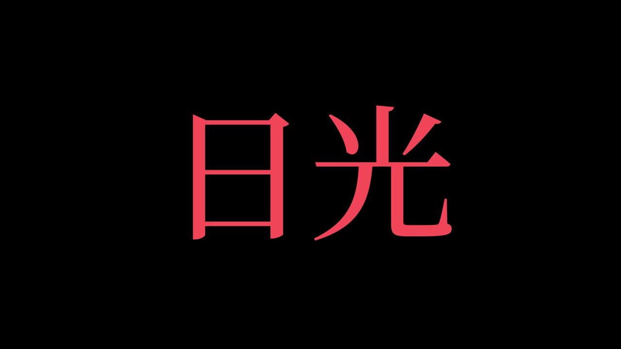 니코 일본 (niko japan) - 일본어 문자, 애니메이션, 모션 그래픽
