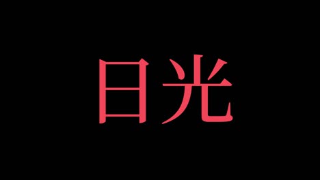 nikko japan kanji japanese text animation motion graphics