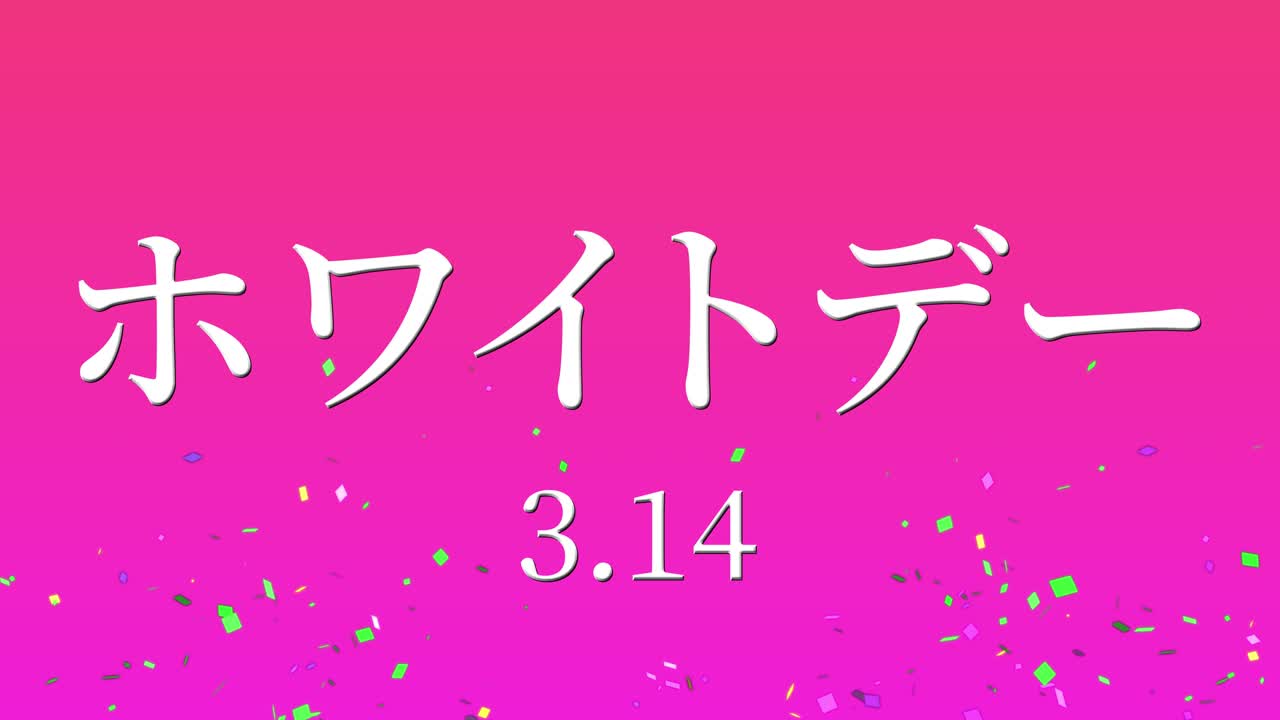 화이트 데이 일본 문자 메시지 애니메이션 모션 그래픽