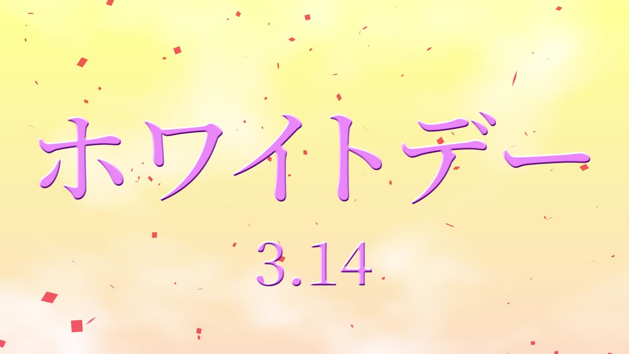 화이트 데이 일본 문자 메시지 애니메이션 모션 그래픽