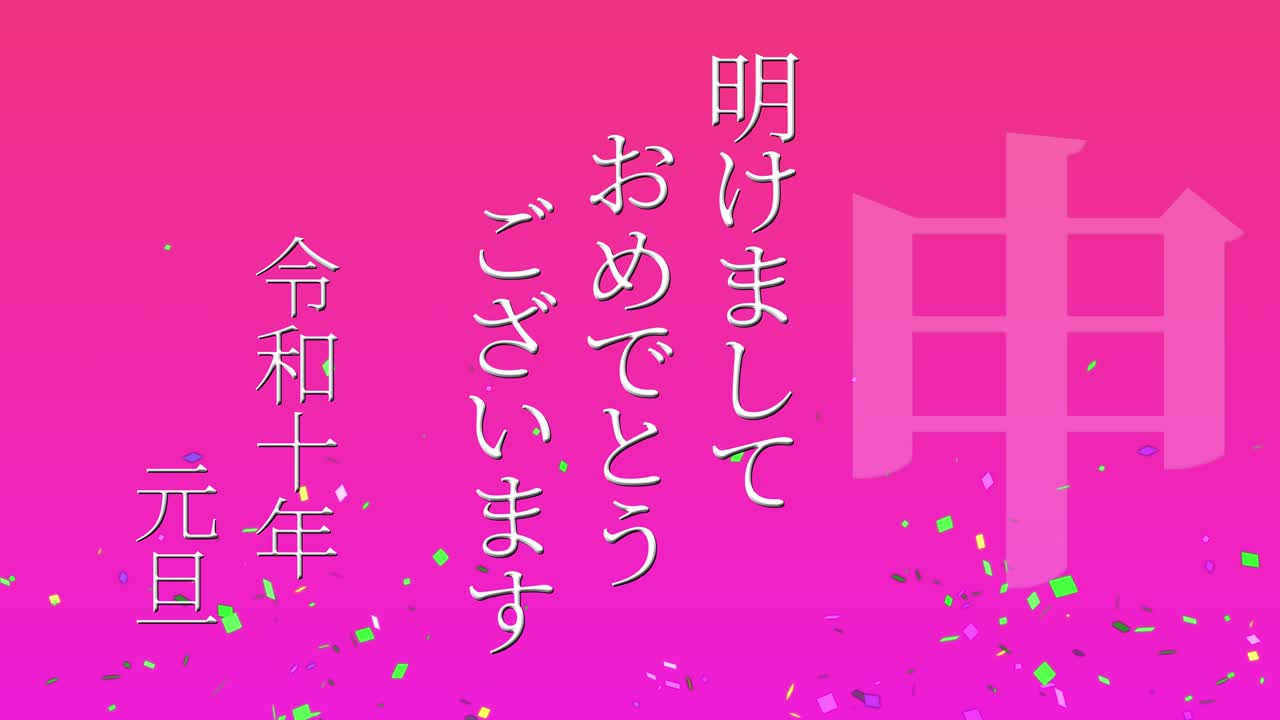 2028년 일본 신년 축하 단어, 칸지, 조디악 기호, 모션 그래픽