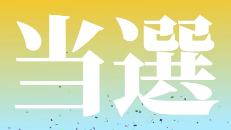 우승 축제 일본어 칸지 문자 메시지 모션 그래픽
