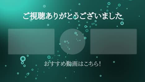 분류 거품 입자 일본어 엔드 카드 모션 그래픽