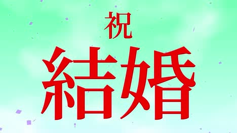 wedding celebration japanese kanji text message motion graphics