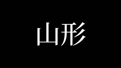 yamagata japan kanji japanese text animation motion graphics