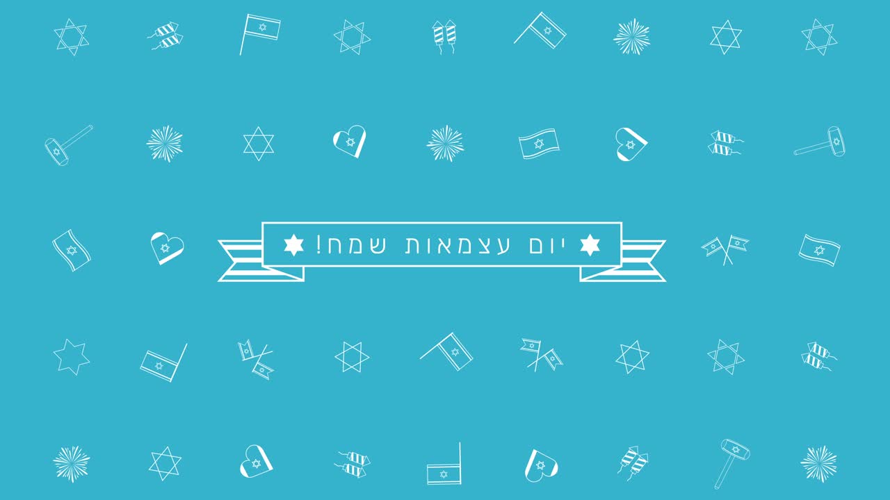 이스라엘 독립의 날 휴일 평평한 디자인 애니메이션 배경과 전통적인 윤 아이콘 기호와 히브리어 텍스트