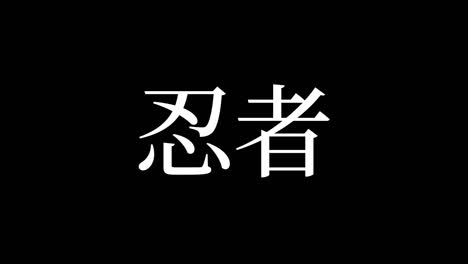 ninja kanji japanischer text bewegungsgrafiken