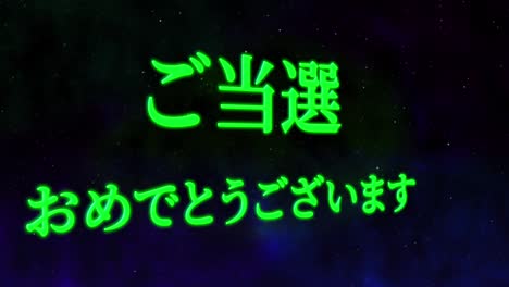celebración de la victoria mensaje de texto en kanji japonés gráficos en movimiento