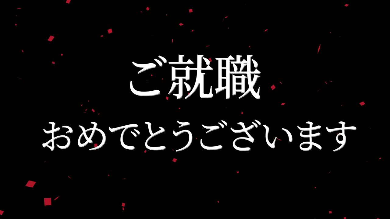 회사에 합류한 것을 축하합니다 일본어 칸지 메시지 모션 그래픽