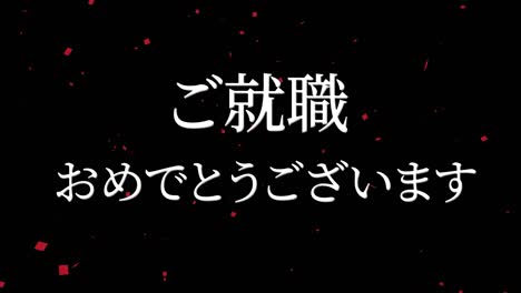felicidades por unirse a la compañía mensaje de kanji japonés gráficos en movimiento