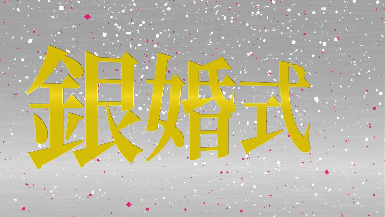 일본어 결혼 25주년 기념 문자 문자 메시지 모션 그래픽