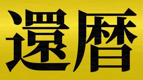 japanese 60th birthday celebration kanji text message motion graphics