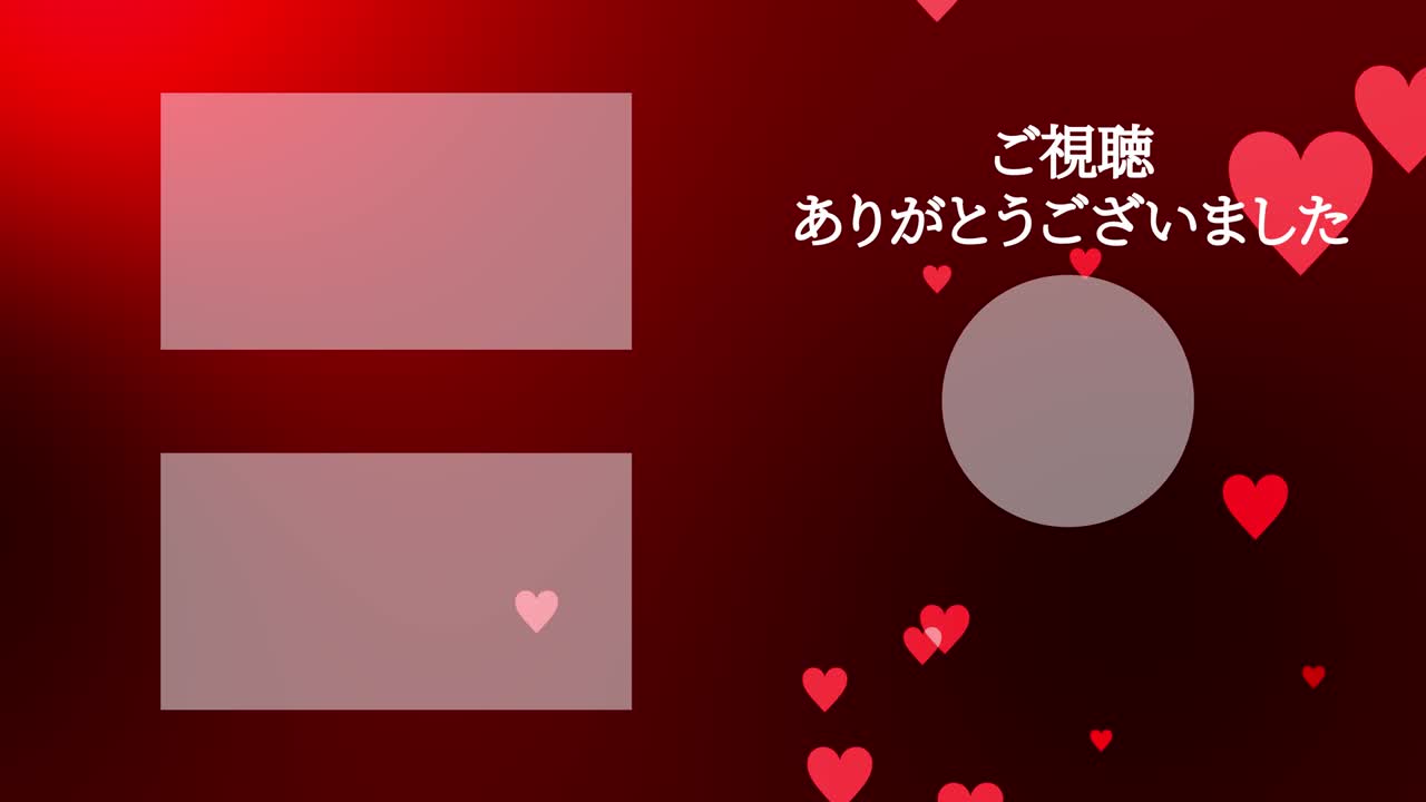 하트 마크 그레이데이션 입자 일본어 엔드 카드 모션 그래픽