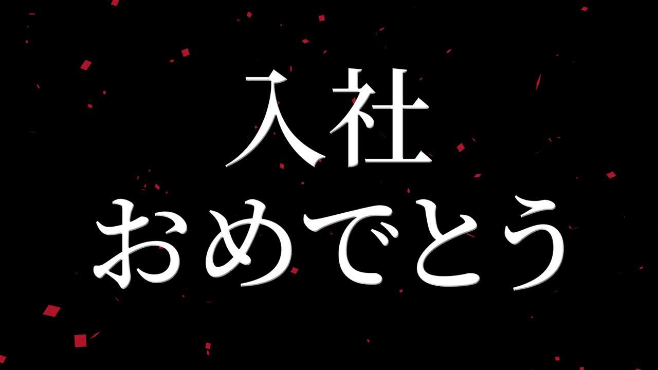 회사에 합류한 것을 축하합니다. - 일본어 칸지 메시지 모션 그래픽
