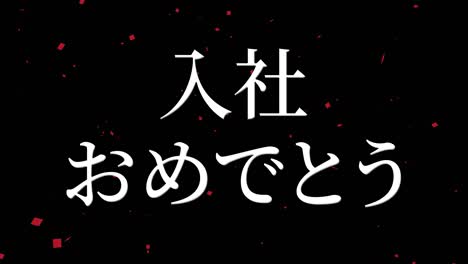 felicidades por unirse a la compañía mensaje de kanji japonés gráficos en movimiento