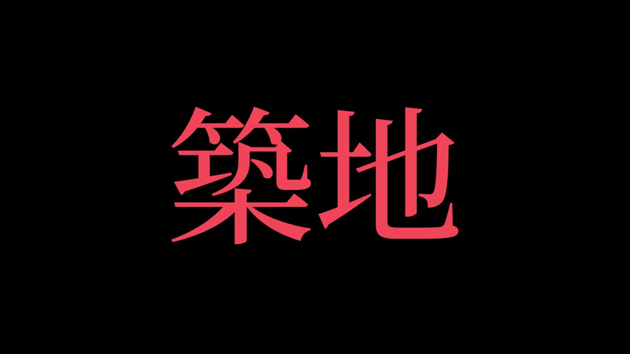 tsukiji japón kanji texto japonés animación gráficos en movimiento