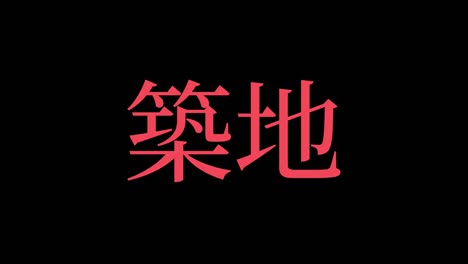 tsukiji japan kanji japanese text animation motion graphics