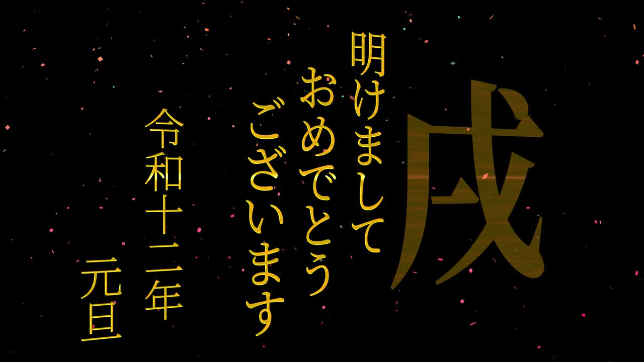 2030년 일본 신년 축하 단어, 칸지, 조디악 기호, 모션 그래픽