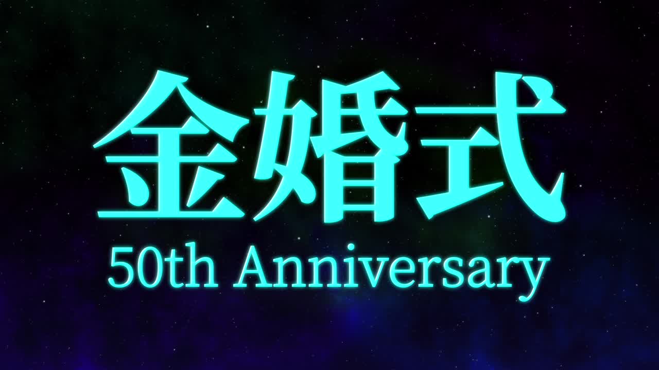일본어 결혼 50주년 기념 문자 문자 메시지 모션 그래픽