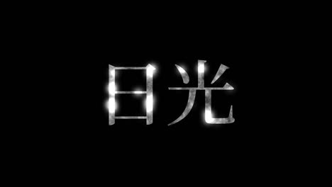 nikko japan kanji japanese text animation motion graphics